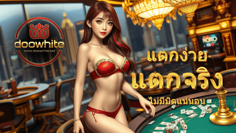 doowhite เว็บตรงแตกง่าย